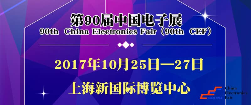 第90屆中國電子展
