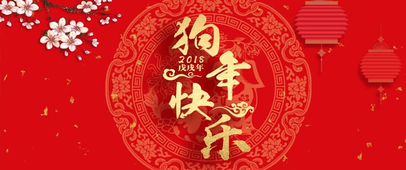 春節快樂