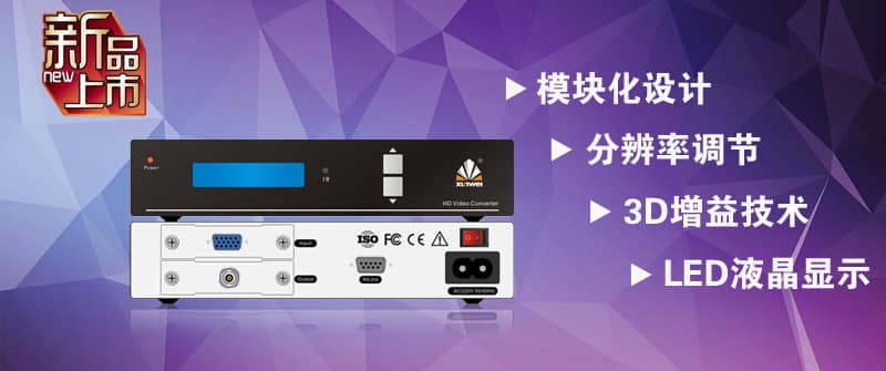 訊維高清混合轉換器