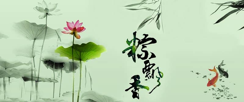 端午快樂