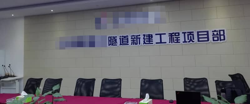 隧道工程指揮部