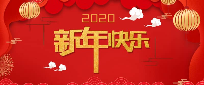 2020新春快樂