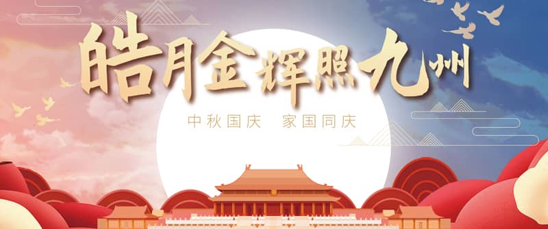 迎中秋慶國慶