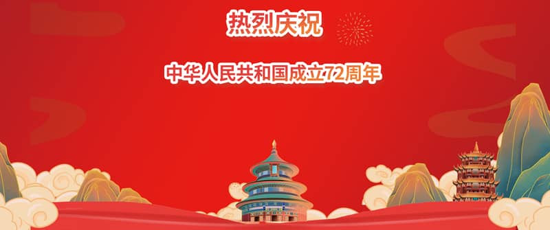 國慶快樂(lè )