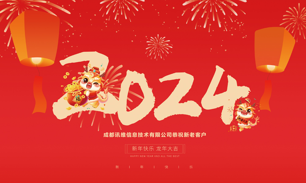 2024新春快樂(lè )
