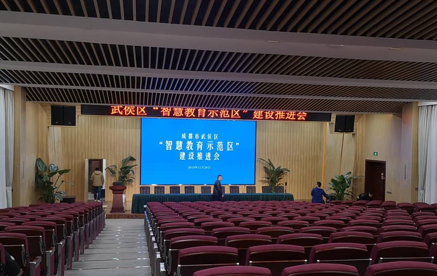 成都教育科學(xué)發(fā)展研究院報告廳